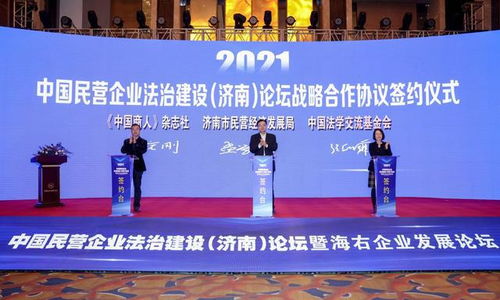 中國民營企業(yè)法治建設(shè) 濟南 論壇暨海右企業(yè)發(fā)展論壇舉行
